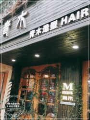 -青木造型HAIR·あおき髪を刈る潮人店