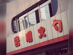 -岩明火勺店(承德路店)