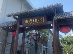 -顺德渔村·岭南一号