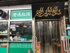 门面-老爆肚满五香烧牛羊肉