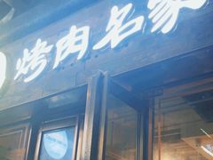 -炽城·烤肉名家(鸿达中央广场店)