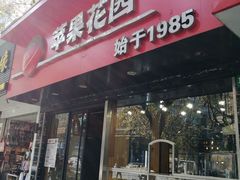 门面-苹果花园(南泉路店)