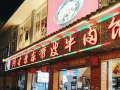 -阿才景东带皮牛肉馆(茶林苑店)