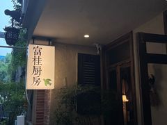 -富桂厨房