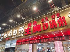 -桂园白粥·潮汕老味道