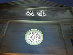 -玖味(老工人西路店)