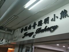 -珍妮曲奇聪明小熊(尖沙咀店)