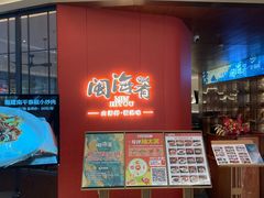 -闽海肴(北辰荟店)