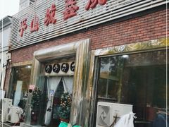门面-平山城鑫烧烤(建国楼店)