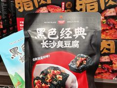 -黑色经典臭豆腐·湖南特产(坡子街店)