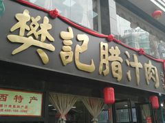 门面-樊记腊汁肉(竹笆市总店)