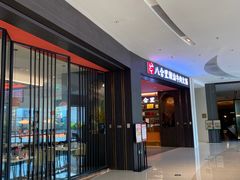 -八合里潮汕鲜牛肉火锅(福州万象城店)
