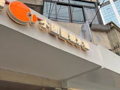 -小团圆糖水铺(襄阳南路店)