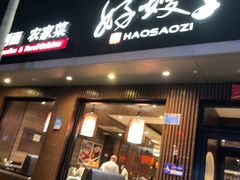 -好嫂子酱猪手•农家菜(蒲黄榆店)