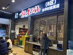 -正南齊北重庆老火锅(光华村直营店)