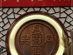 门面-同得兴面馆.苏式面.三虾面(园区店)