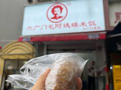 -六广门毛阿姨糯米饭