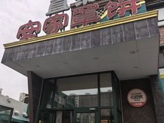 -直隶安家罩饼(复兴路店)