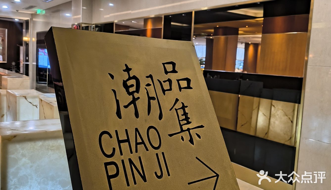 诚意满满饕餮美食@潮品集