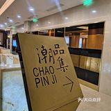 诚意满满饕餮美食@潮品集