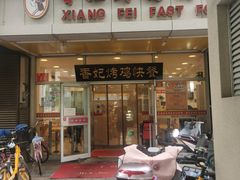 门面-香妃烤鸡(西单店)