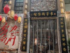-東茅街茶馆
