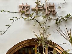 -花十悦·鲜花咖啡餐厅(振业城一期店)