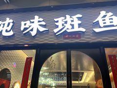 -纯味斑鱼府(中海环宇荟店)