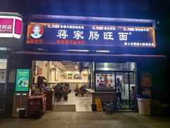 -蒋家肠旺面馆老店(合群路店)