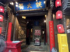 -蜀大侠火锅(建设路第五大道店)