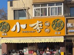 -小李烧鸡(西北角总店)