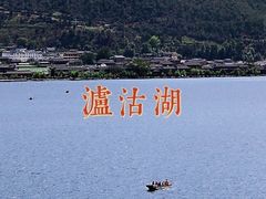 -丽江泸沽湖景区