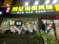 门面-刘记糟粕醋海鲜烧烤