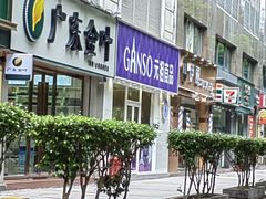 -GANSO元祖食品(金菊路店)