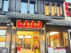 -二泉园老菜馆·百年无锡菜