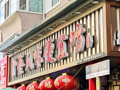 -卜奎风味便宜坊(兴隆路店)