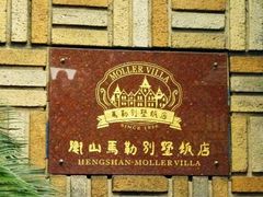 -马勒别墅饭店(静安寺店)
