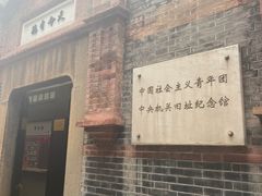 -中国社会主义青年团中央机关旧址纪念馆