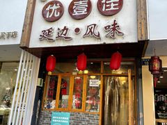 -优壹佳·延边朝鲜族料理(中山北路店)