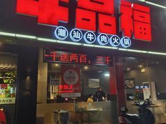 -牛品福潮汕牛肉火锅(旺庄店)