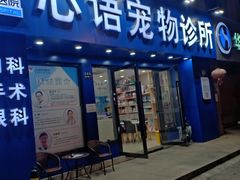 -心语宠物医院·急重症转诊中心·瑞辰华诺(南青路店)