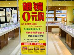 -现代眼镜批发城(威海路店)