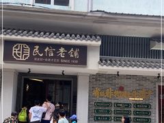 -民信老铺(华盖路店)