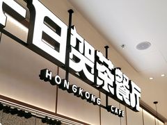 -千日贺茶餐厅(开发区安盛店)
