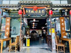 -西月城谭豆花(春熙路店)