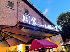 门面-周家二小姐的菜(西津渡店)