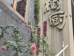 -树厨贵州菜(大十字店)