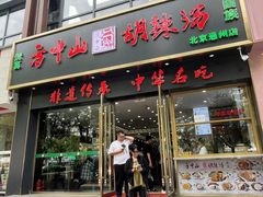 -方中山胡辣汤(通州店)