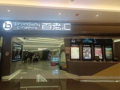 -中影国际影城(东方新天地CINITY店)