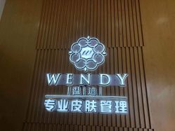 -WENDY·温迪皮肤管理